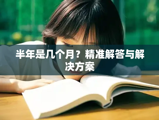 半年是几个月？精准解答与解决方案