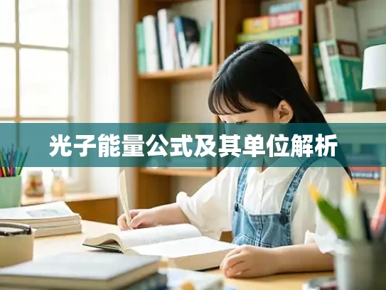 光子能量公式及其单位解析