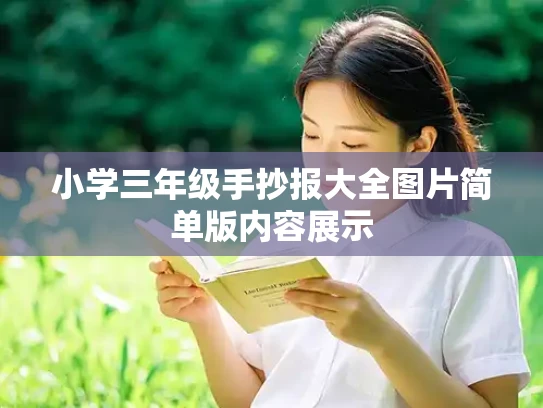 小学三年级手抄报大全图片简单版内容展示