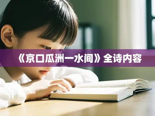 《京口瓜洲一水间》全诗内容