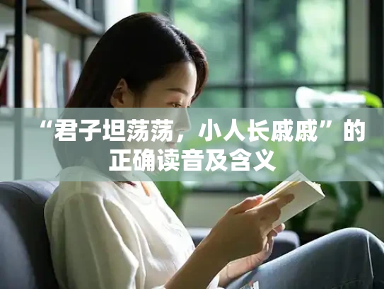 “君子坦荡荡，小人长戚戚”的正确读音及含义