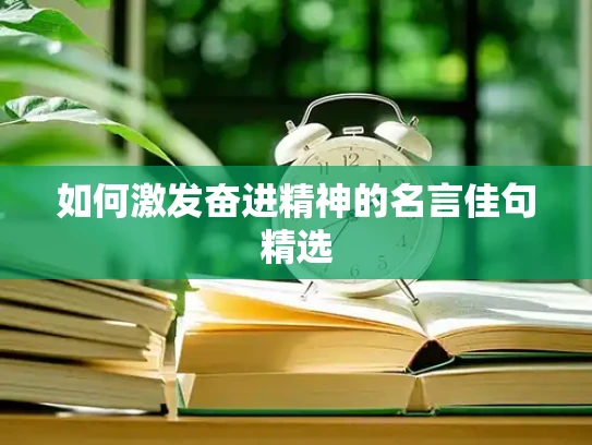 如何激发奋进精神的名言佳句精选