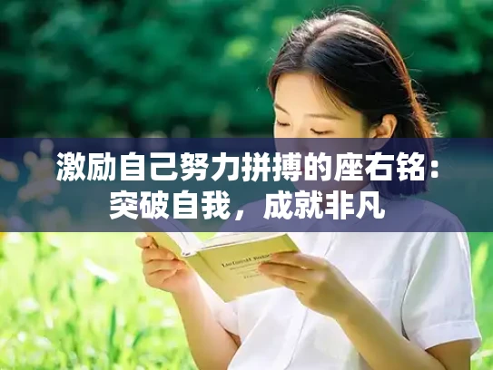 激励自己努力拼搏的座右铭：突破自我，成就非凡