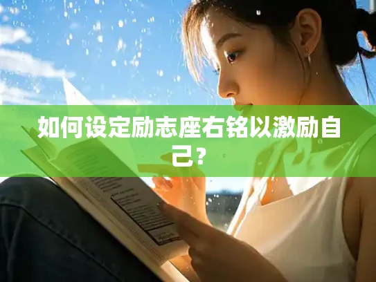 如何设定励志座右铭以激励自己？