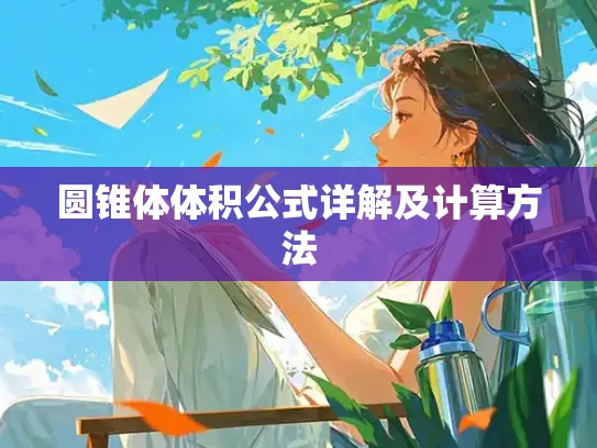 圆锥体体积公式详解及计算方法