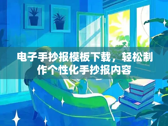电子手抄报模板下载，轻松制作个性化手抄报内容