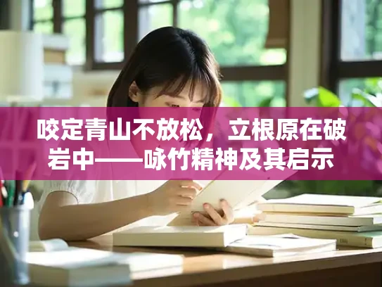 咬定青山不放松，立根原在破岩中——咏竹精神及其启示