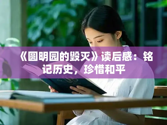 《圆明园的毁灭》读后感：铭记历史，珍惜和平