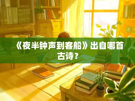 《夜半钟声到客船》出自哪首古诗？