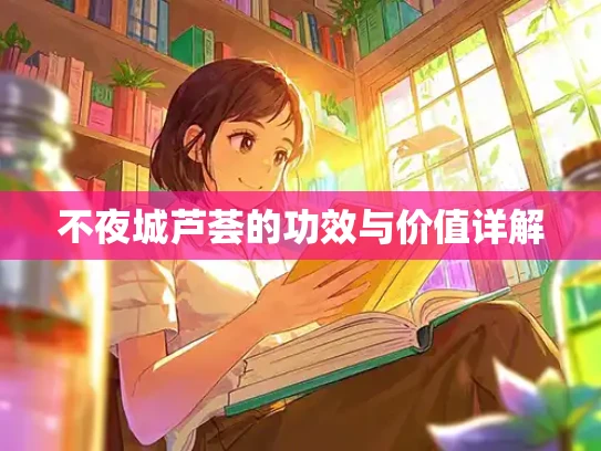 不夜城芦荟的功效与价值详解
