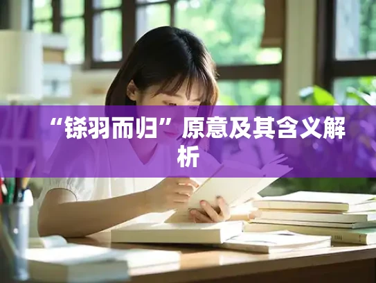 “铩羽而归”原意及其含义解析