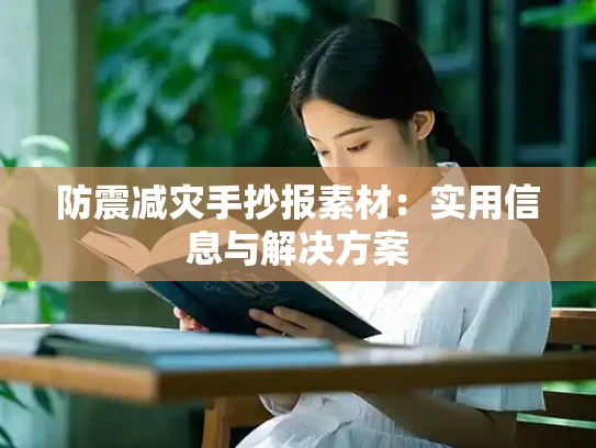 防震减灾手抄报素材：实用信息与解决方案