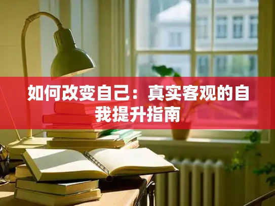 如何改变自己：真实客观的自我提升指南