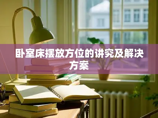 卧室床摆放方位的讲究及解决方案
