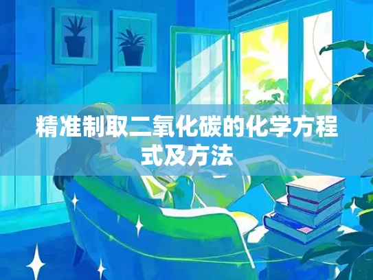 精准制取二氧化碳的化学方程式及方法