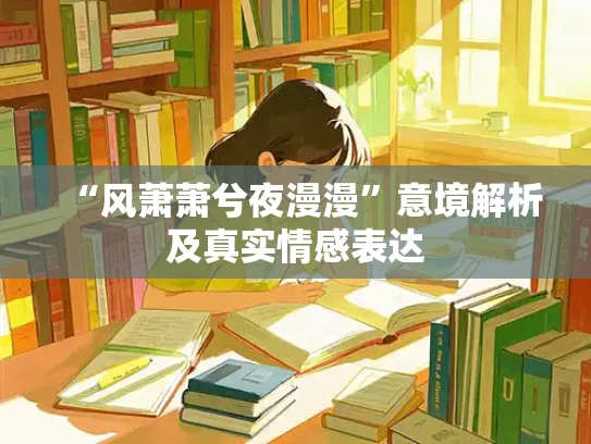 “风萧萧兮夜漫漫”意境解析及真实情感表达