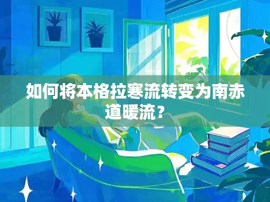 如何将本格拉寒流转变为南赤道暖流？