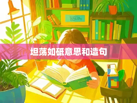 坦荡如砥意思和造句