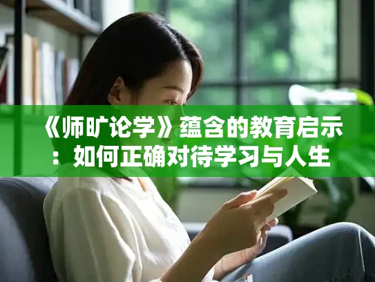 《师旷论学》蕴含的教育启示：如何正确对待学习与人生