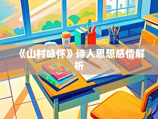 《山村咏怀》诗人思想感情解析
