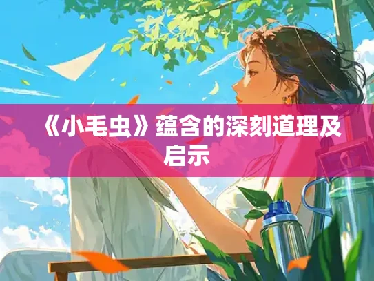 《小毛虫》蕴含的深刻道理及启示