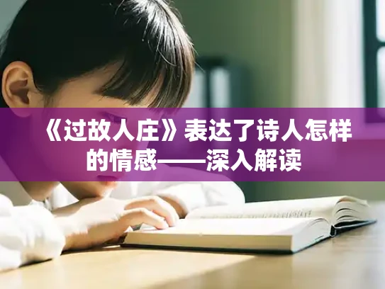 《过故人庄》表达了诗人怎样的情感——深入解读