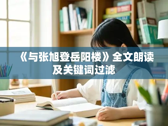 《与张旭登岳阳楼》全文朗读及关键词过滤