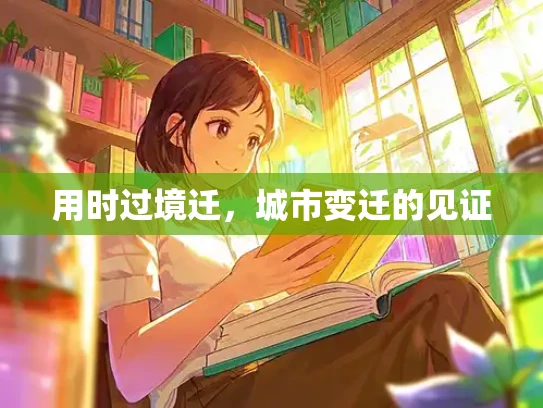 用时过境迁，城市变迁的见证