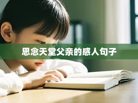 思念天堂父亲的感人句子