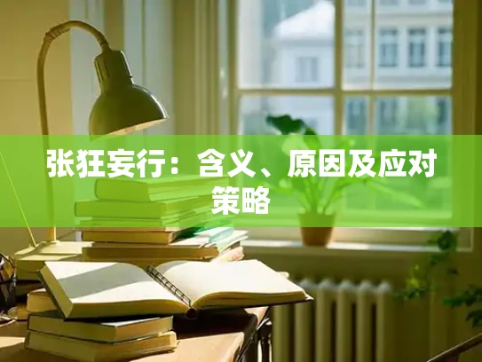 张狂妄行：含义、原因及应对策略