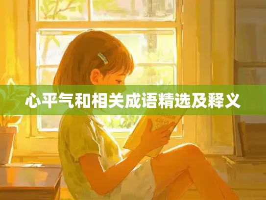 心平气和相关成语精选及释义