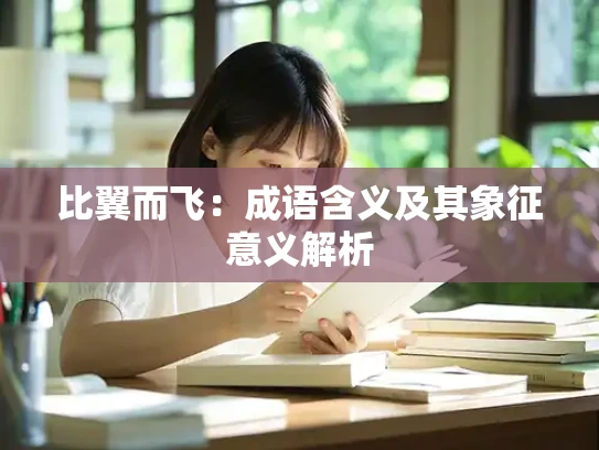比翼而飞：成语含义及其象征意义解析