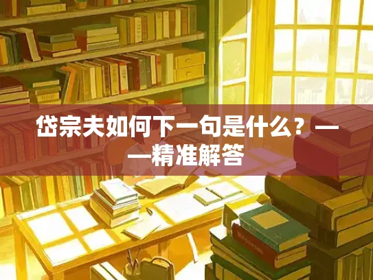 岱宗夫如何下一句是什么？——精准解答