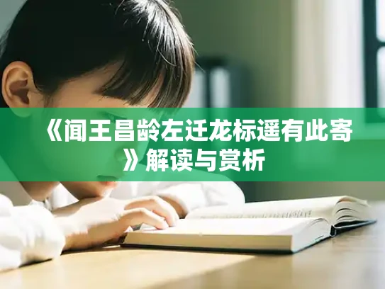 《闻王昌龄左迁龙标遥有此寄》解读与赏析