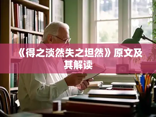 《得之淡然失之坦然》原文及其解读