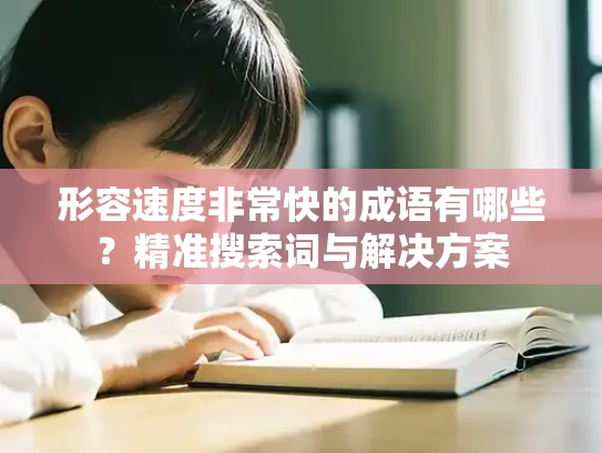 形容速度非常快的成语有哪些？精准搜索词与解决方案