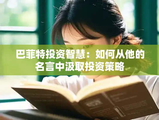 巴菲特投资智慧：如何从他的名言中汲取投资策略