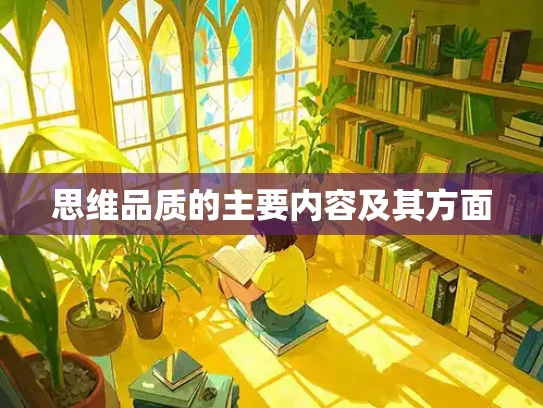 思维品质的主要内容及其方面