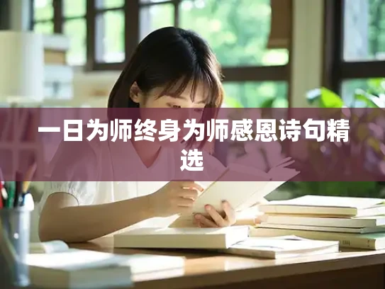 一日为师终身为师感恩诗句精选