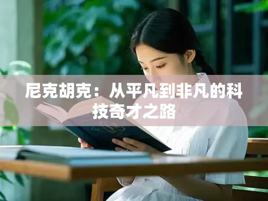尼克胡克：从平凡到非凡的科技奇才之路
