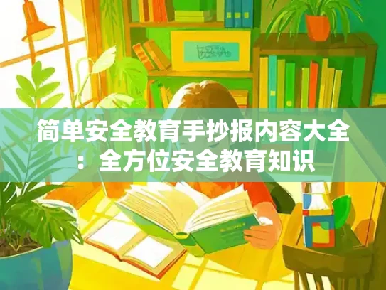 简单安全教育手抄报内容大全：全方位安全教育知识