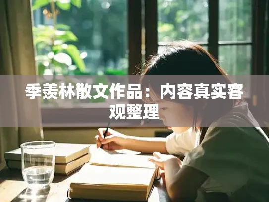 季羡林散文作品：内容真实客观整理