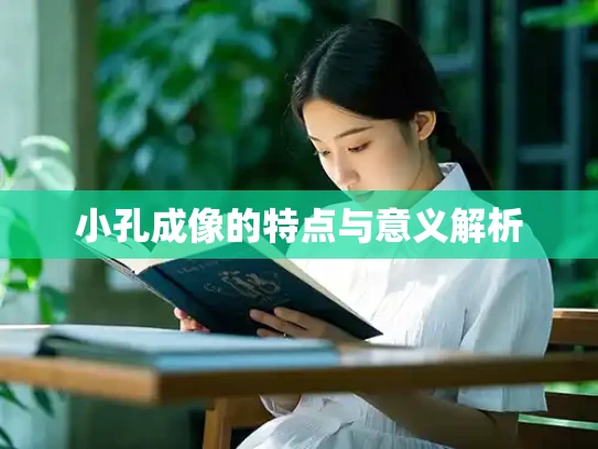 小孔成像的特点与意义解析