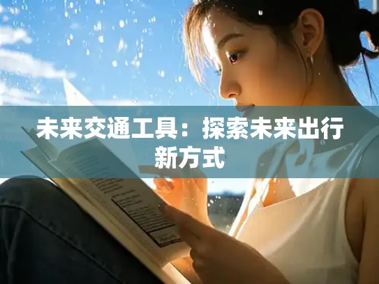 未来交通工具：探索未来出行新方式