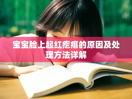 宝宝脸上起红疙瘩的原因及处理方法详解
