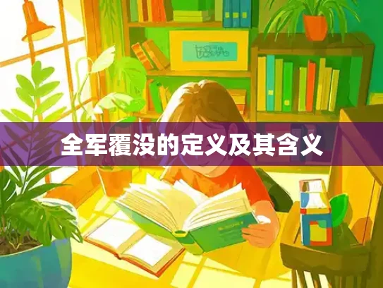 全军覆没的定义及其含义
