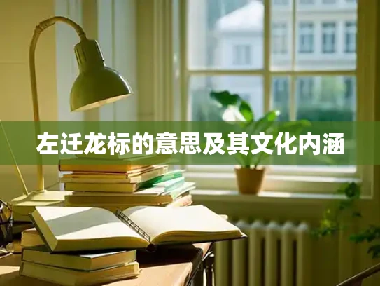 左迁龙标的意思及其文化内涵