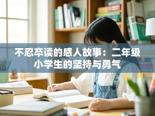 不忍卒读的感人故事：二年级小学生的坚持与勇气
