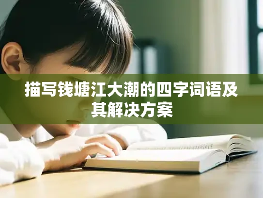 描写钱塘江大潮的四字词语及其解决方案