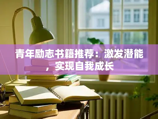 青年励志书籍推荐：激发潜能，实现自我成长